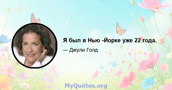 Я был в Нью -Йорке уже 22 года.