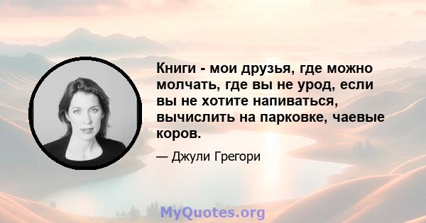 Книги - мои друзья, где можно молчать, где вы не урод, если вы не хотите напиваться, вычислить на парковке, чаевые коров.