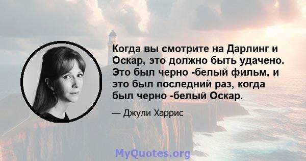 Когда вы смотрите на Дарлинг и Оскар, это должно быть удачено. Это был черно -белый фильм, и это был последний раз, когда был черно -белый Оскар.