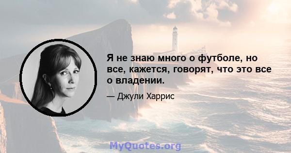 Я не знаю много о футболе, но все, кажется, говорят, что это все о владении.