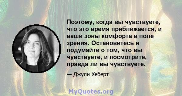 Поэтому, когда вы чувствуете, что это время приближается, и ваши зоны комфорта в поле зрения. Остановитесь и подумайте о том, что вы чувствуете, и посмотрите, правда ли вы чувствуете.