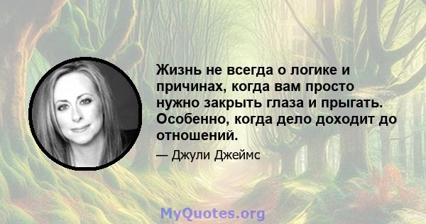 Жизнь не всегда о логике и причинах, когда вам просто нужно закрыть глаза и прыгать. Особенно, когда дело доходит до отношений.