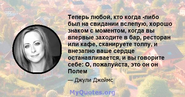 Теперь любой, кто когда -либо был на свидании вслепую, хорошо знаком с моментом, когда вы впервые заходите в бар, ресторан или кафе, сканируете толпу, и внезапно ваше сердце останавливается, и вы говорите себе: О,