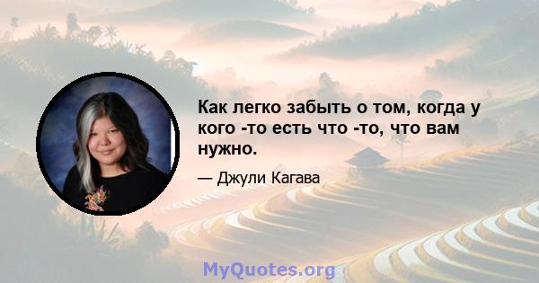 Как легко забыть о том, когда у кого -то есть что -то, что вам нужно.