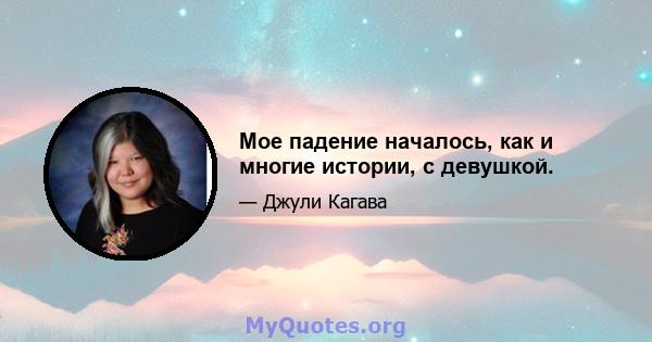 Мое падение началось, как и многие истории, с девушкой.