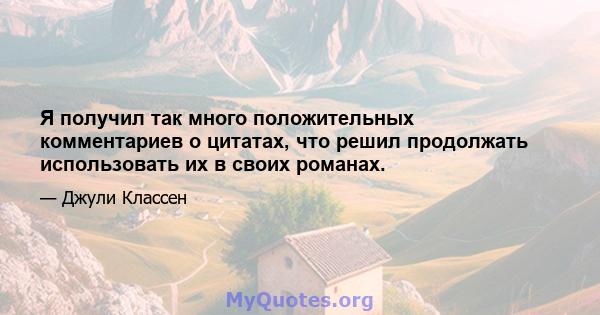 Я получил так много положительных комментариев о цитатах, что решил продолжать использовать их в своих романах.