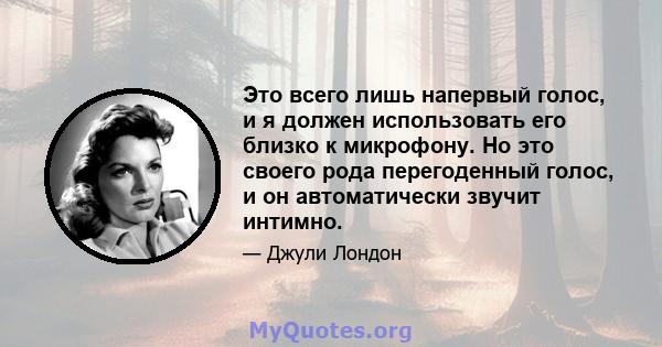 Это всего лишь напервый голос, и я должен использовать его близко к микрофону. Но это своего рода перегоденный голос, и он автоматически звучит интимно.