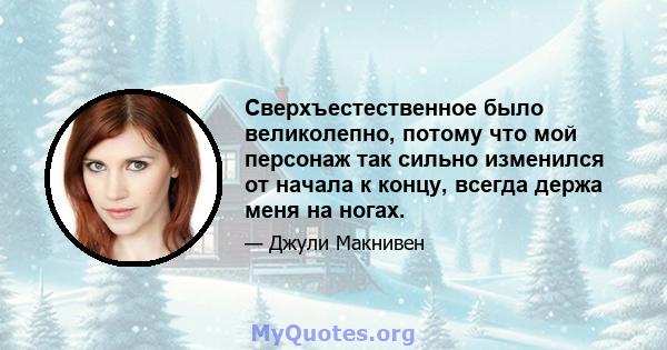 Сверхъестественное было великолепно, потому что мой персонаж так сильно изменился от начала к концу, всегда держа меня на ногах.