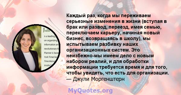 Каждый раз, когда мы переживаем серьезные изменения в жизни (вступая в брак или развод, переезд, имея семью, переключаем карьеру, начиная новый бизнес, возвращаясь в школу), мы испытываем разбивку наших организационных