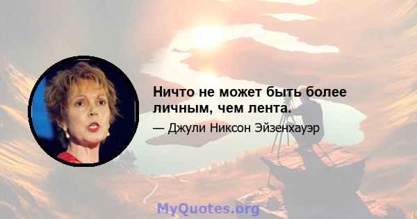 Ничто не может быть более личным, чем лента.