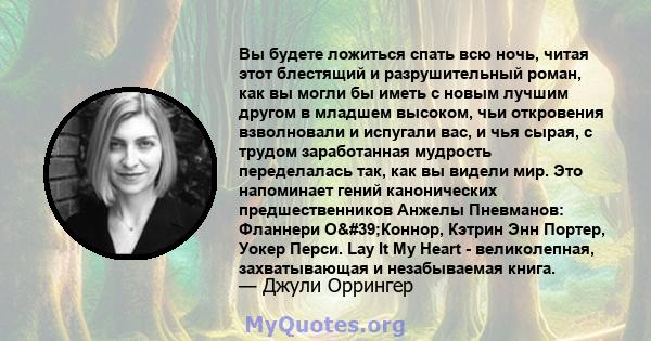 Вы будете ложиться спать всю ночь, читая этот блестящий и разрушительный роман, как вы могли бы иметь с новым лучшим другом в младшем высоком, чьи откровения взволновали и испугали вас, и чья сырая, с трудом