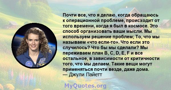 Почти все, что я делаю, когда обращаюсь к операционной проблеме, происходит от того времени, когда я был в космосе. Это способ организовать ваши мысли. Мы используем решение проблем; То, что мы называем «что если-то».