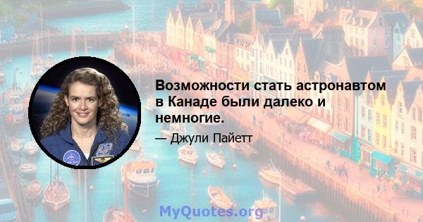 Возможности стать астронавтом в Канаде были далеко и немногие.