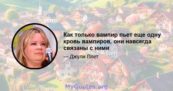 Как только вампир пьет еще одну кровь вампиров, они навсегда связаны с ними