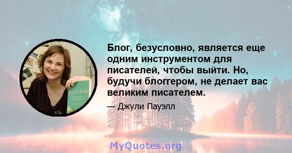 Блог, безусловно, является еще одним инструментом для писателей, чтобы выйти. Но, будучи блоггером, не делает вас великим писателем.