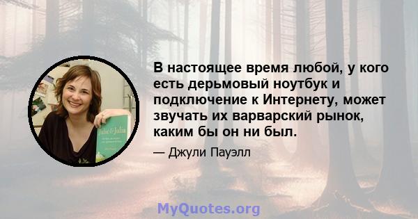 В настоящее время любой, у кого есть дерьмовый ноутбук и подключение к Интернету, может звучать их варварский рынок, каким бы он ни был.