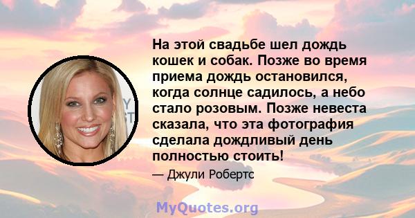 На этой свадьбе шел дождь кошек и собак. Позже во время приема дождь остановился, когда солнце садилось, а небо стало розовым. Позже невеста сказала, что эта фотография сделала дождливый день полностью стоить!