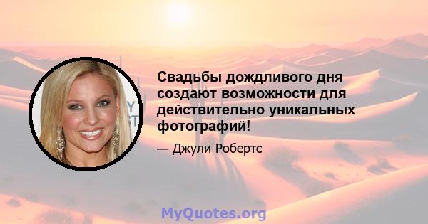 Свадьбы дождливого дня создают возможности для действительно уникальных фотографий!