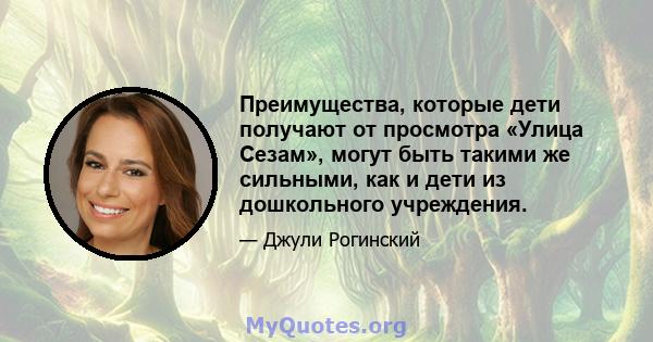 Преимущества, которые дети получают от просмотра «Улица Сезам», могут быть такими же сильными, как и дети из дошкольного учреждения.