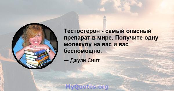 Тестостерон - самый опасный препарат в мире. Получите одну молекулу на вас и вас беспомощно.