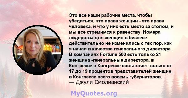 Это все наши рабочие места, чтобы убедиться, что права женщин - это права человека, и что у них есть место за столом, и мы все стремимся к равенству. Номера лидерства для женщин в бизнесе действительно не изменились с