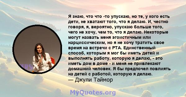 Я знаю, что что -то упускаю, но те, у кого есть дети, не хватают того, что я делаю. И, честно говоря, я, вероятно, упускаю больше того, чего не хочу, чем то, что я делаю. Некоторые могут назвать меня эгоистичным или