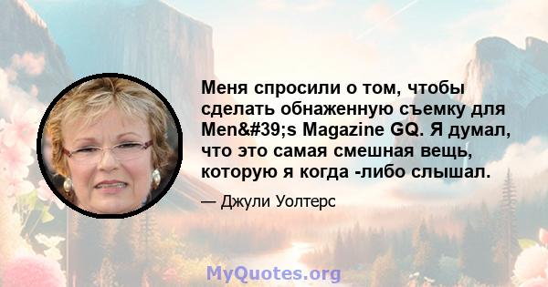 Меня спросили о том, чтобы сделать обнаженную съемку для Men's Magazine GQ. Я думал, что это самая смешная вещь, которую я когда -либо слышал.