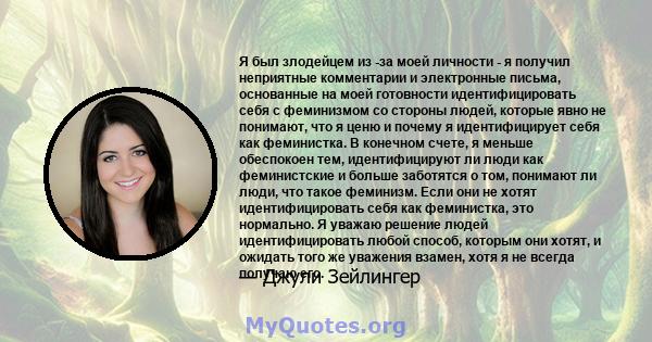 Я был злодейцем из -за моей личности - я получил неприятные комментарии и электронные письма, основанные на моей готовности идентифицировать себя с феминизмом со стороны людей, которые явно не понимают, что я ценю и