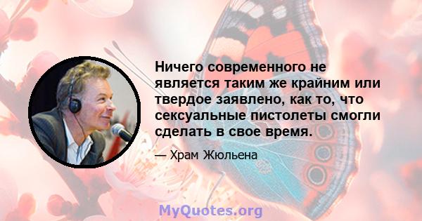 Ничего современного не является таким же крайним или твердое заявлено, как то, что сексуальные пистолеты смогли сделать в свое время.