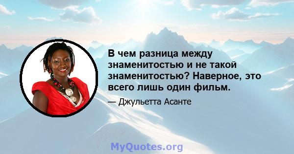 В чем разница между знаменитостью и не такой знаменитостью? Наверное, это всего лишь один фильм.