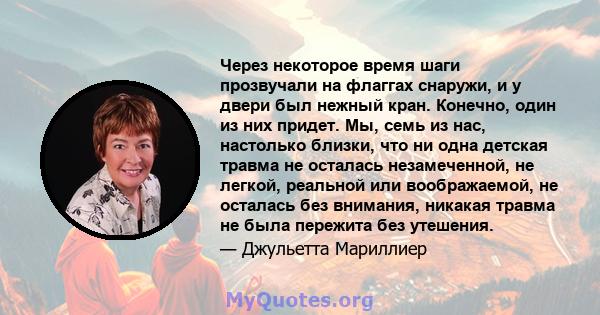 Через некоторое время шаги прозвучали на флаггах снаружи, и у двери был нежный кран. Конечно, один из них придет. Мы, семь из нас, настолько близки, что ни одна детская травма не осталась незамеченной, не легкой,