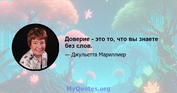 Доверие - это то, что вы знаете без слов.