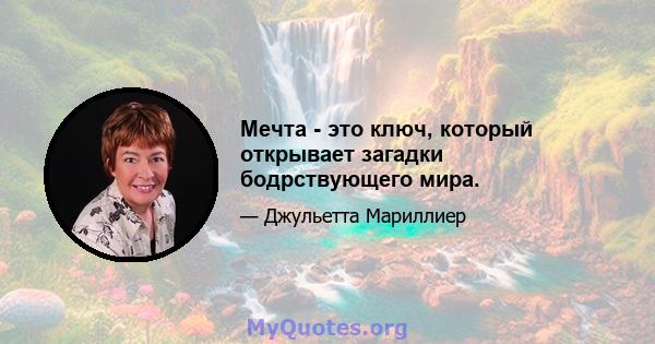 Мечта - это ключ, который открывает загадки бодрствующего мира.