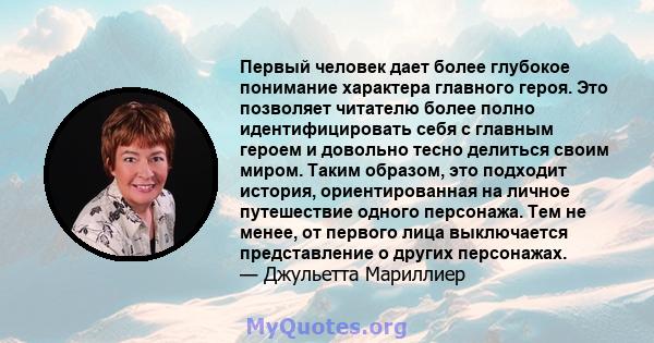 Первый человек дает более глубокое понимание характера главного героя. Это позволяет читателю более полно идентифицировать себя с главным героем и довольно тесно делиться своим миром. Таким образом, это подходит