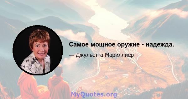 Самое мощное оружие - надежда.