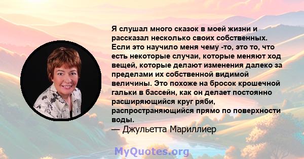 Я слушал много сказок в моей жизни и рассказал несколько своих собственных. Если это научило меня чему -то, это то, что есть некоторые случаи, которые меняют ход вещей, которые делают изменения далеко за пределами их