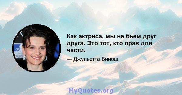 Как актриса, мы не бьем друг друга. Это тот, кто прав для части.