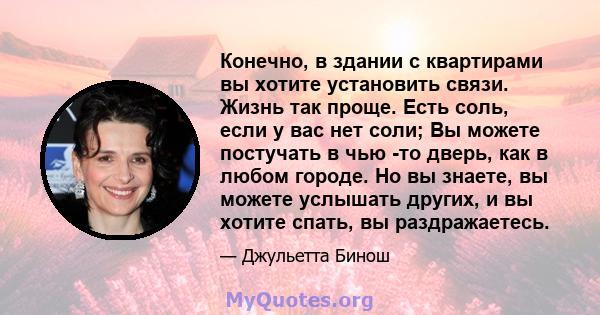 Конечно, в здании с квартирами вы хотите установить связи. Жизнь так проще. Есть соль, если у вас нет соли; Вы можете постучать в чью -то дверь, как в любом городе. Но вы знаете, вы можете услышать других, и вы хотите