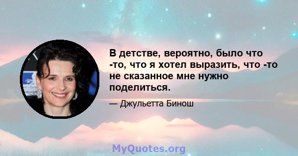 В детстве, вероятно, было что -то, что я хотел выразить, что -то не сказанное мне нужно поделиться.