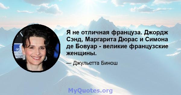 Я не отличная француза. Джордж Сэнд, Маргарита Дюрас и Симона де Бовуар - великие французские женщины.