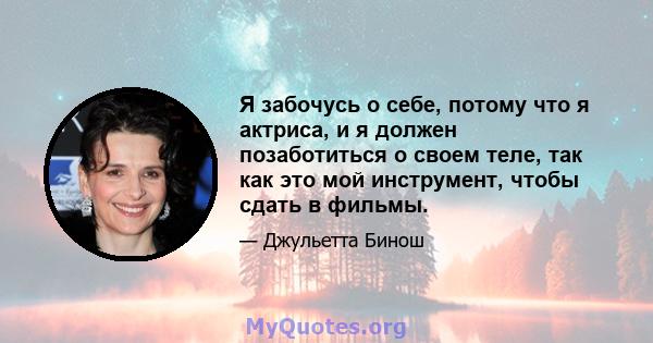 Я забочусь о себе, потому что я актриса, и я должен позаботиться о своем теле, так как это мой инструмент, чтобы сдать в фильмы.