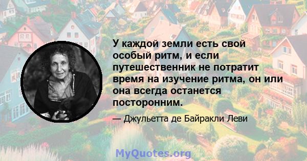 У каждой земли есть свой особый ритм, и если путешественник не потратит время на изучение ритма, он или она всегда останется посторонним.