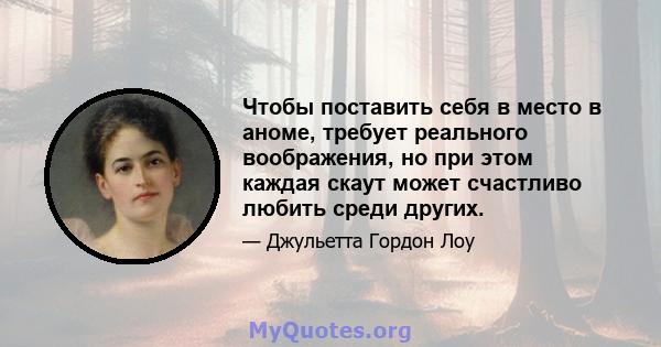 Чтобы поставить себя в место в аноме, требует реального воображения, но при этом каждая скаут может счастливо любить среди других.