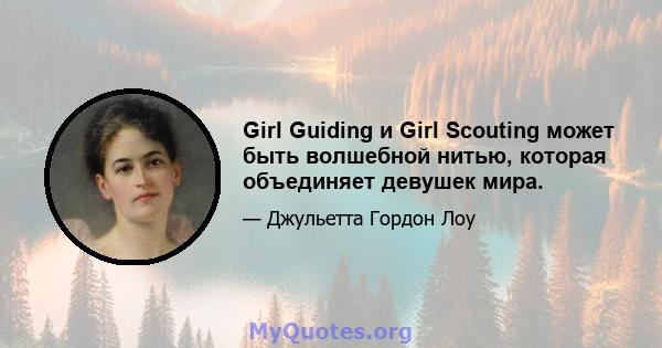 Girl Guiding и Girl Scouting может быть волшебной нитью, которая объединяет девушек мира.