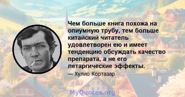 Чем больше книга похожа на опиумную трубу, тем больше китайский читатель удовлетворен ею и имеет тенденцию обсуждать качество препарата, а не его летаргические эффекты.