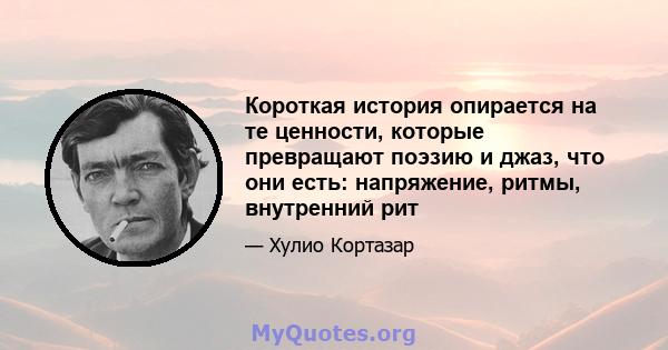 Короткая история опирается на те ценности, которые превращают поэзию и джаз, что они есть: напряжение, ритмы, внутренний рит