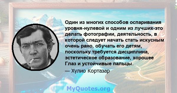 Один из многих способов оспаривания уровня-нулевой и одним из лучших-это делать фотографии, деятельность, в которой следует начать стать искусным очень рано, обучать его детям, поскольку требуется дисциплина,