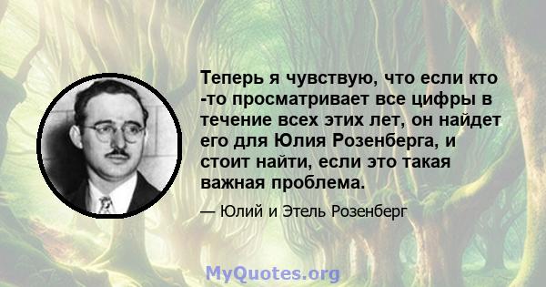 Теперь я чувствую, что если кто -то просматривает все цифры в течение всех этих лет, он найдет его для Юлия Розенберга, и стоит найти, если это такая важная проблема.