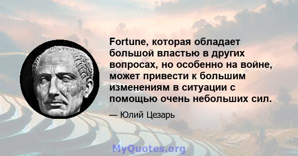 Fortune, которая обладает большой властью в других вопросах, но особенно на войне, может привести к большим изменениям в ситуации с помощью очень небольших сил.