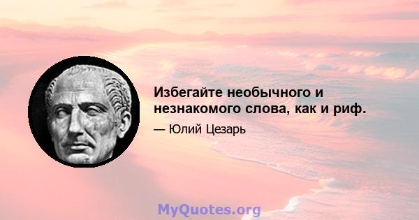 Избегайте необычного и незнакомого слова, как и риф.